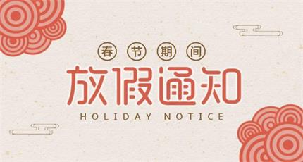 關(guān)于2018年春節(jié)放假通知