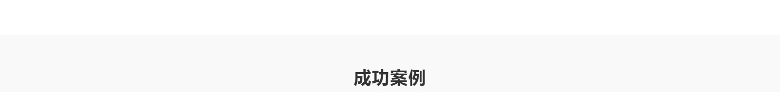 網(wǎng)站建設(shè)設(shè)計(jì)案例_營銷型網(wǎng)站制作案例 網(wǎng)站建設(shè)設(shè)計(jì)案例_營銷型網(wǎng)站制作案例