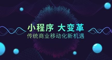 小程序，已經(jīng)開啟了一個新的互聯(lián)網(wǎng)時代！