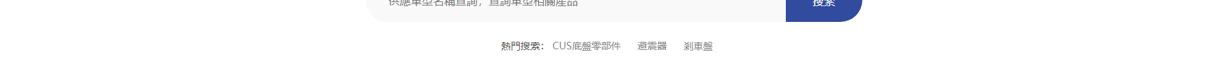 深圳捷達汽配貿(mào)易有限公司_網(wǎng)站建設設計案例 深圳捷達汽配貿(mào)易有限公司_網(wǎng)站建設設計案例