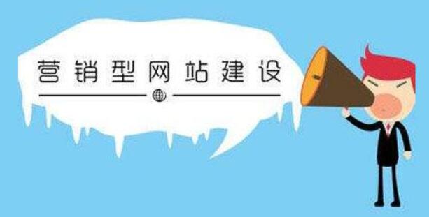 深圳網(wǎng)站制作營銷型網(wǎng)站的優(yōu)點(diǎn)是什么 深圳網(wǎng)站制作營銷型網(wǎng)站的優(yōu)點(diǎn)是什么
