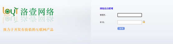 如何登陸后臺(tái)及修改登陸密碼-洛壹網(wǎng)絡(luò)自助建站系統(tǒng) 如何登陸后臺(tái)及修改登陸密碼-洛壹網(wǎng)絡(luò)自助建站系統(tǒng)
