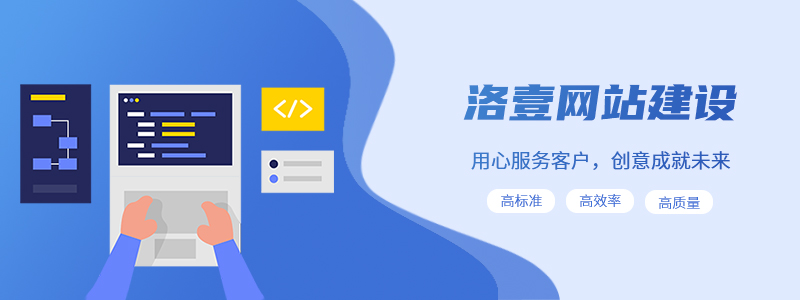 如何選擇優(yōu)秀的網(wǎng)站建設(shè)公司 -洛壹網(wǎng)絡(luò)