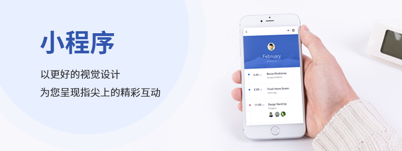 如何讓你的小程序眼前一亮 -洛壹網(wǎng)絡(luò) 如何讓你的小程序眼前一亮 -洛壹網(wǎng)絡(luò)