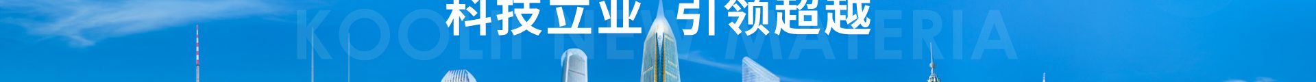 科立新型裝配式建筑模板_響應式網(wǎng)站制作_深圳網(wǎng)站建設