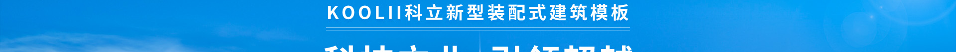 科立新型裝配式建筑模板_響應式網(wǎng)站制作_深圳網(wǎng)站建設