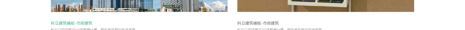 科立新型裝配式建筑模板_響應式網(wǎng)站制作_深圳網(wǎng)站建設