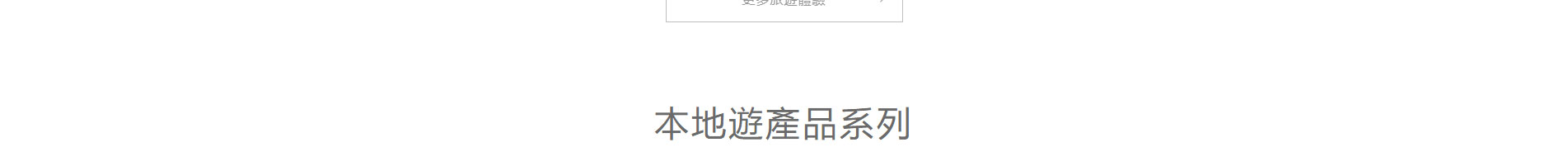 旅游服務(wù)行業(yè)_深圳網(wǎng)站設(shè)計_響應(yīng)式網(wǎng)站_深圳網(wǎng)頁設(shè)計 旅游服務(wù)行業(yè)_深圳網(wǎng)站設(shè)計_響應(yīng)式網(wǎng)站_深圳網(wǎng)頁設(shè)計