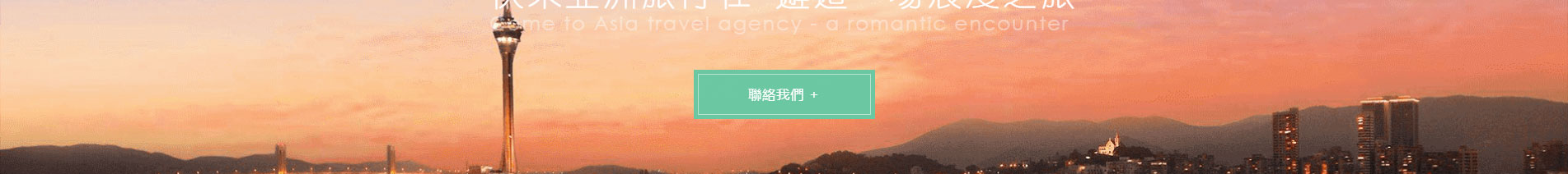 旅游服務(wù)行業(yè)_深圳網(wǎng)站設(shè)計_響應(yīng)式網(wǎng)站_深圳網(wǎng)頁設(shè)計 旅游服務(wù)行業(yè)_深圳網(wǎng)站設(shè)計_響應(yīng)式網(wǎng)站_深圳網(wǎng)頁設(shè)計