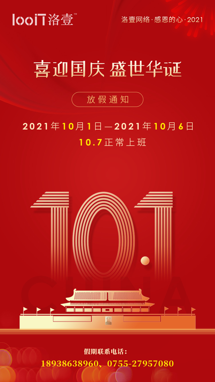 2021年國慶節(jié)放假通知_洛壹網(wǎng)絡(luò)
