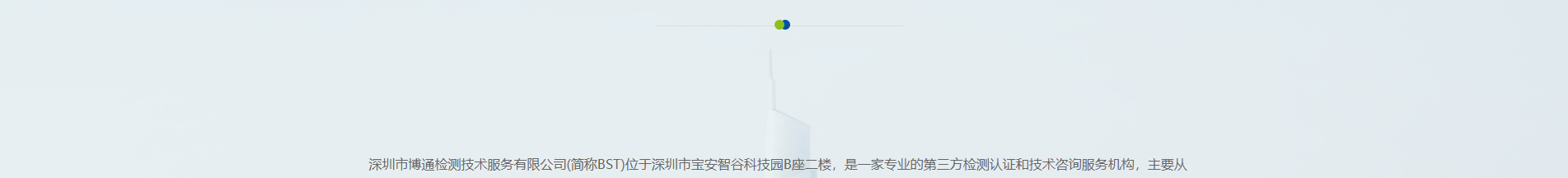 博通檢測(cè)技術(shù)_電磁兼容測(cè)試_檢測(cè)認(rèn)證和技術(shù)咨詢服務(wù)機(jī)構(gòu) 博通檢測(cè)技術(shù)_電磁兼容測(cè)試_檢測(cè)認(rèn)證和技術(shù)咨詢服務(wù)機(jī)構(gòu)