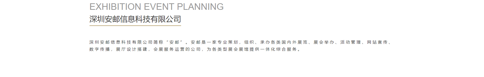 安郵品牌創(chuàng)意策劃_國內(nèi)外展覽_展廳設計搭建_展廳策劃行業(yè)案例