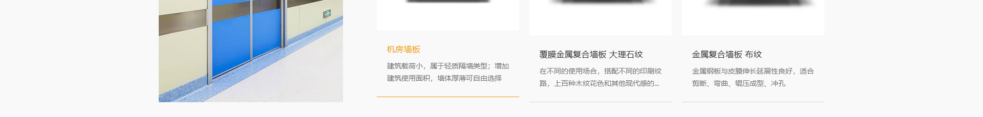 新型金屬裝配式建材_金屬?gòu)?fù)合墻板抗菌板_建材行業(yè)案例