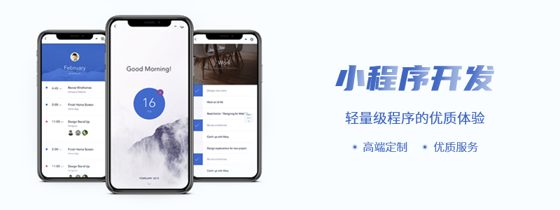 微信小程序開發(fā)_小程序注意事項以及開發(fā)流程是怎樣的？