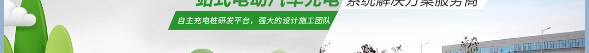 充電樁廠家_電動車充電樁_充電樁加盟_新能源行業(yè)案例