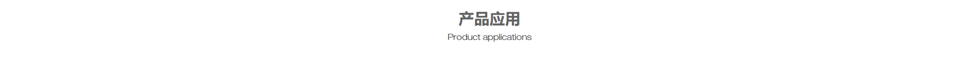 半導(dǎo)體行業(yè)案例_電動(dòng)自行車(chē)_吸塵器_壓縮機(jī)