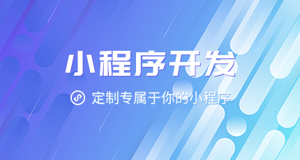 小程序制作開發(fā)_這五點(diǎn)帶你快速了解小程序的功能與作用